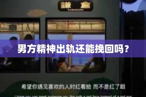 男方精神出轨还能挽回吗？