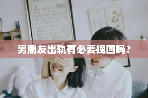 男朋友出轨有必要挽回吗？