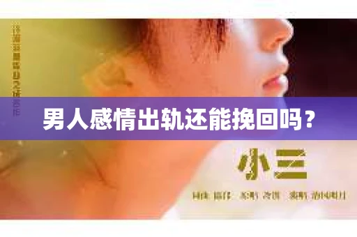男人感情出轨还能挽回吗？