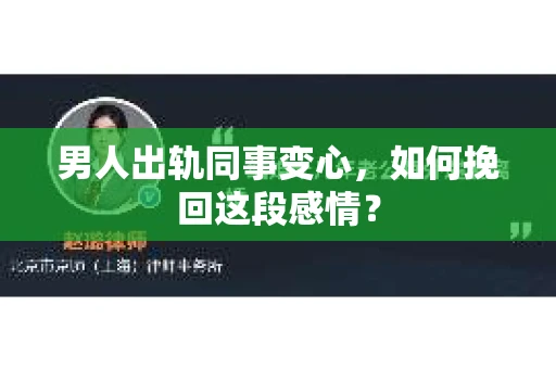男人出轨同事变心，如何挽回这段感情？