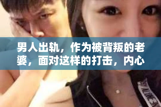 男人出轨，作为被背叛的老婆，面对这样的打击，内心无疑是痛苦的。但生活总是充满了转机，那么，男人出轨后，怎样挽回老公的心呢？以下是我根据一些真实案例和心理学知识，总结的一些方法，希望能给你带来一些启示。