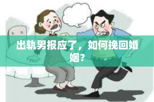 出轨男报应了，如何挽回婚姻？