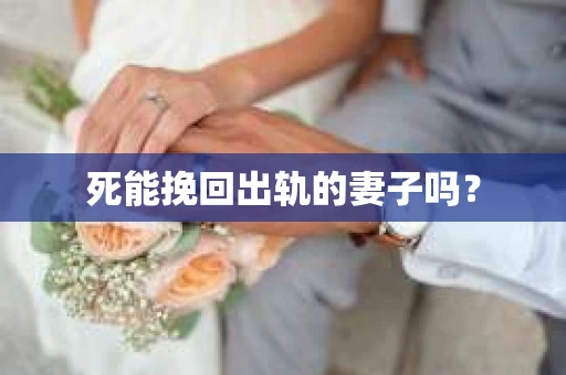 死能挽回出轨的妻子吗？