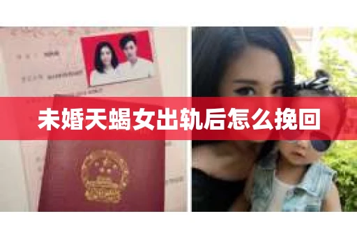 未婚天蝎女出轨后怎么挽回