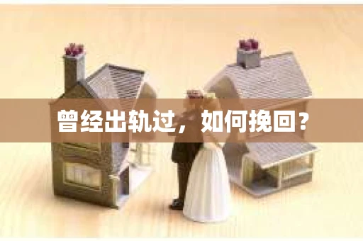 曾经出轨过，如何挽回？