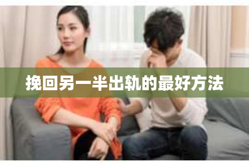 挽回另一半出轨的最好方法