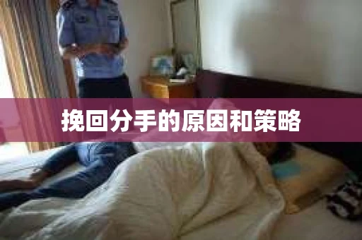 挽回分手的原因和策略