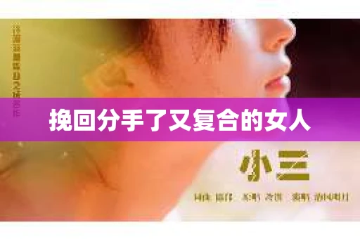 挽回分手了又复合的女人