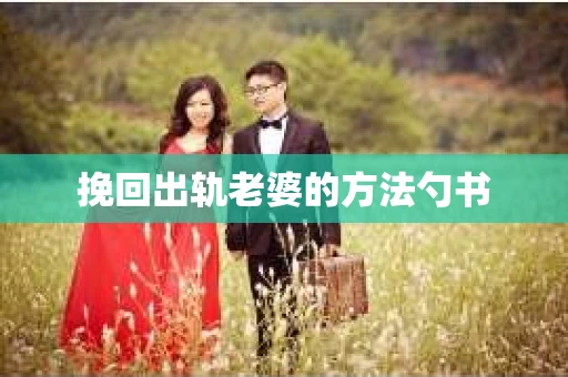 挽回出轨老婆的方法勺书