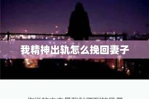 我精神出轨怎么挽回妻子