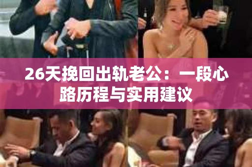 26天挽回出轨老公：一段心路历程与实用建议