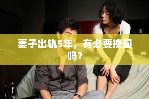 妻子出轨5年，有必要挽回吗？