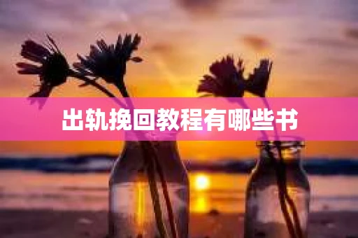 出轨挽回教程有哪些书