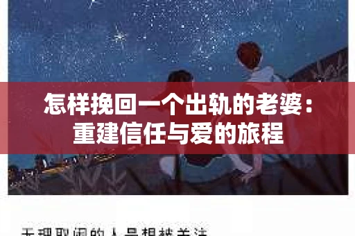 怎样挽回一个出轨的老婆：重建信任与爱的旅程