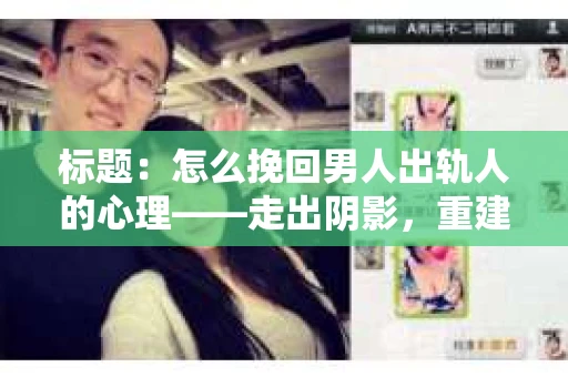 标题：怎么挽回男人出轨人的心理——走出阴影，重建信任