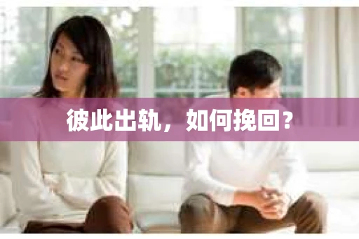 彼此出轨，如何挽回？