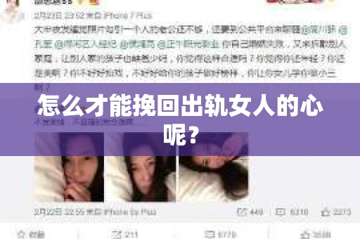 怎么才能挽回出轨女人的心呢？