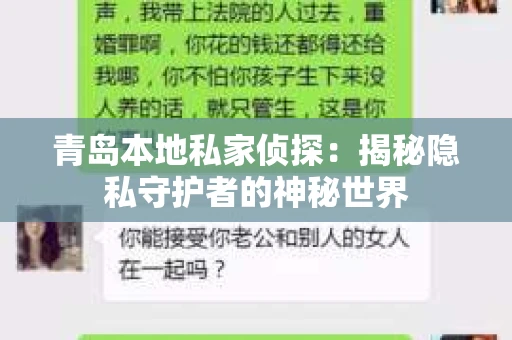 青岛本地私家侦探：揭秘隐私守护者的神秘世界