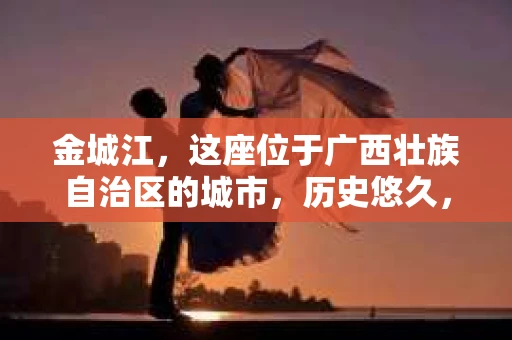 金城江，这座位于广西壮族自治区的城市，历史悠久，风景秀丽。然而，随着社会的发展，人们的生活节奏加快，一些问题也随之而来。比如，有些人可能会遇到一些棘手的问题，需要专业人士的帮助。那么，金城江有私家侦探么？这个问题，我来为大家解答。