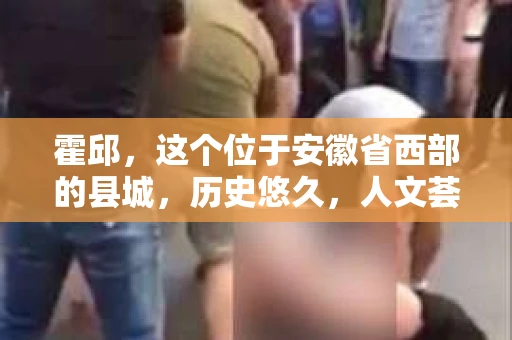 霍邱，这个位于安徽省西部的县城，历史悠久，人文荟萃。在这里，你是否也曾有过这样的疑问：“霍邱有私家侦探吗？”今天，就让我带你一探究竟。