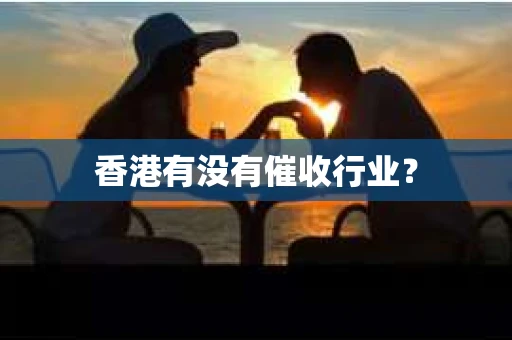 香港有没有催收行业？