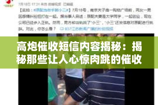 高炮催收短信内容揭秘：揭秘那些让人心惊肉跳的催收手段