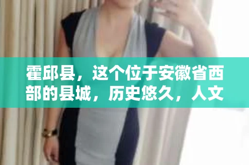 霍邱县，这个位于安徽省西部的县城，历史悠久，人文荟萃。近年来，随着社会的发展，人们对于个人隐私保护的需求日益增长。那么，霍邱县有私家侦探吗？这个问题，让我带你一探究竟。