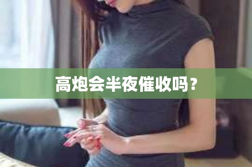 高炮会半夜催收吗？