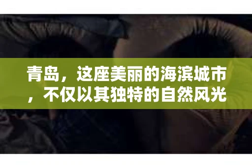 青岛，这座美丽的海滨城市，不仅以其独特的自然风光著称，更以其发达的经济和便捷的交通吸引了众多企业和个人。然而，随着商业活动的日益频繁，债务问题也日益凸显。这时，青岛专业催收公司的出现，无疑为解决债务问题提供了一种高效、合法的途径。