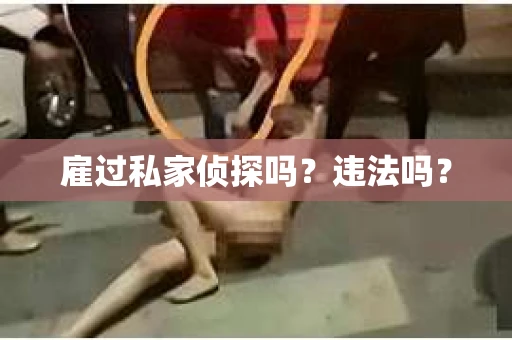 雇过私家侦探吗？违法吗？