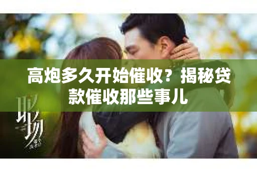 高炮多久开始催收？揭秘贷款催收那些事儿