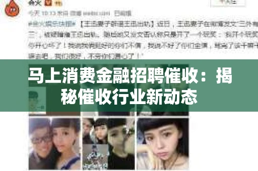 马上消费金融招聘催收：揭秘催收行业新动态