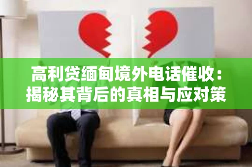 高利贷缅甸境外电话催收：揭秘其背后的真相与应对策略