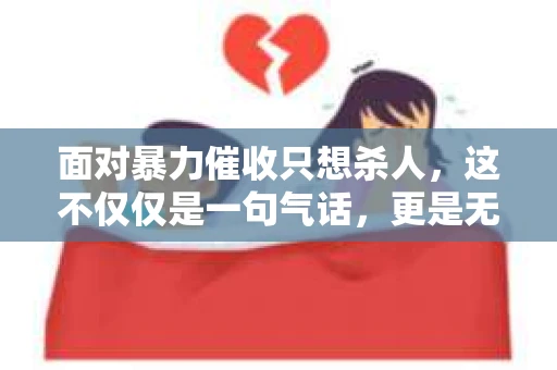 面对暴力催收只想杀人，这不仅仅是一句气话，更是无数借款人内心深处的恐惧。在这个看似光鲜亮丽的现代社会，暴力催收现象却如同毒瘤般蔓延，让人防不胜防。今天，我们就来聊聊这个沉重的话题，揭开暴力催收的冰山一角。