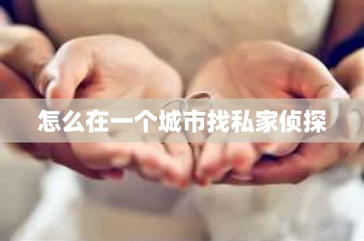 怎么在一个城市找私家侦探
