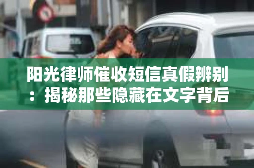 阳光律师催收短信真假辨别：揭秘那些隐藏在文字背后的秘密
