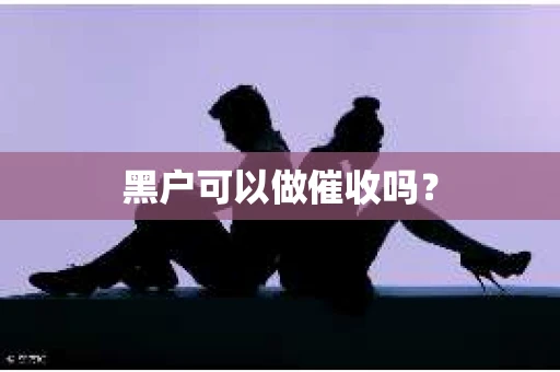 黑户可以做催收吗？