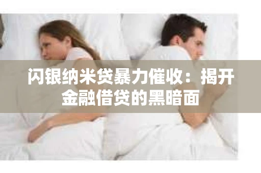 闪银纳米贷暴力催收：揭开金融借贷的黑暗面