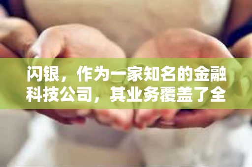 闪银，作为一家知名的金融科技公司，其业务覆盖了全国多个城市。那么，闪银在湖南株洲是否有催收业务呢？今天，我们就来聊聊这个话题。