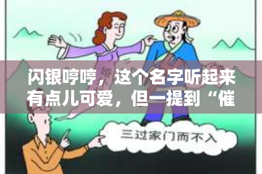 闪银哼哼，这个名字听起来有点儿可爱，但一提到“催收”，气氛就变得严肃起来。今天，我们就来聊聊这个话题，揭开“闪银哼哼催收”的神秘面纱。