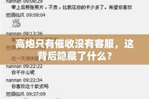 高炮只有催收没有客服，这背后隐藏了什么？
