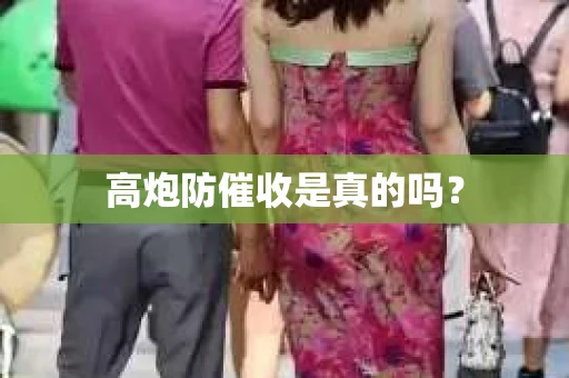 高炮防催收是真的吗？