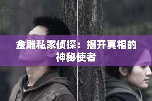 金雕私家侦探：揭开真相的神秘使者