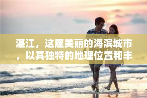 湛江，这座美丽的海滨城市，以其独特的地理位置和丰富的文化底蕴吸引着无数游客。然而，在繁忙的生活中，总有一些问题让人困扰，比如，当个人隐私或财产受到侵犯时，我们是否可以寻求私家侦探的帮助呢？那么，请问湛江有私家侦探吗？