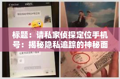 标题：请私家侦探定位手机号：揭秘隐私追踪的神秘面纱
