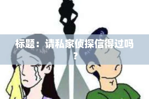 标题：请私家侦探信得过吗？