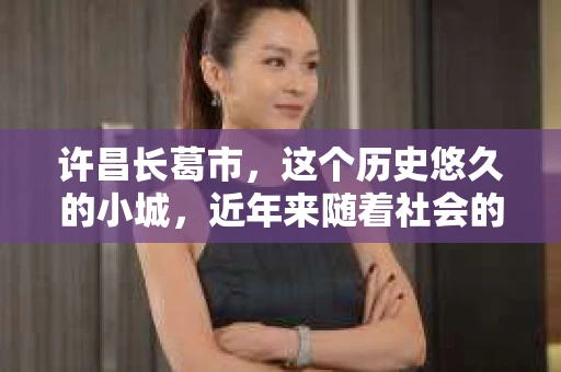 许昌长葛市，这个历史悠久的小城，近年来随着社会的发展，人们的生活节奏加快，对于私家侦探的需求也逐渐增多。那么，许昌长葛市有私家侦探吗？这个问题，让我带你一探究竟。