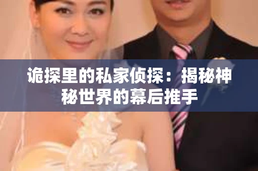 诡探里的私家侦探：揭秘神秘世界的幕后推手