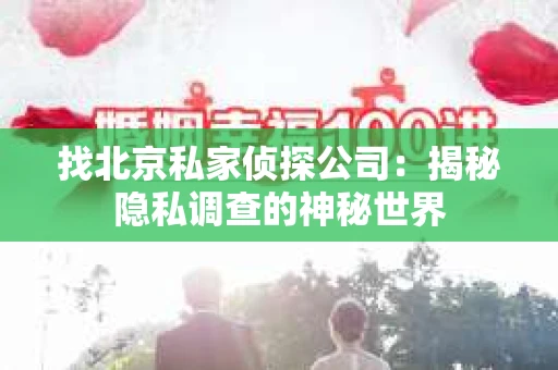 找北京私家侦探公司：揭秘隐私调查的神秘世界