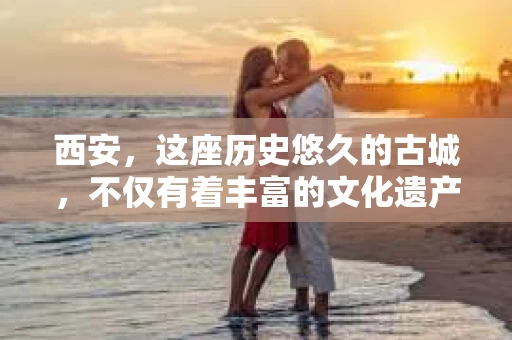 西安，这座历史悠久的古城，不仅有着丰富的文化遗产，也有着现代社会的各种需求。今天，我们就来聊聊一个比较特别的话题——西安有没有私家侦探。